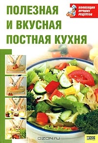  - Полезная и вкусная постная кухня