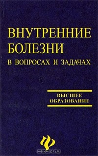  - Внутренние болезни в вопросах и задачах