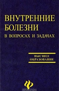  - Внутренние болезни в вопросах и задачах