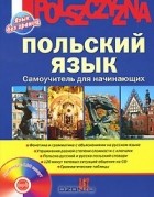  - Польский язык. Самоучитель для начинающих (+ CD-ROM)