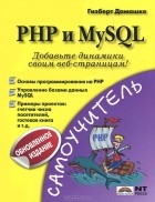 Гизберт Дамашке - PHP и MySQL