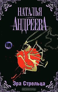 Наталья Андреева - Эра Стрельца