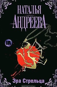 Наталья Андреева - Эра Стрельца