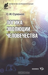Сергей Сухонос - Логика эволюции человечества