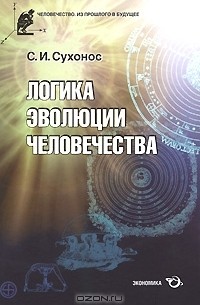 Сергей Сухонос - Логика эволюции человечества