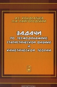  - Задачи по термодинамике, статистической физике и кинетической теории