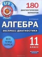 Владимир Мирошин - Алгебра. 11 класс. 180 диагностических вариантов