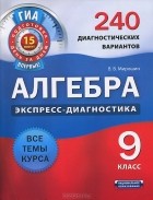 Владимир Мирошин - Алгебра. 9 класс. 240 диагностических вариантов