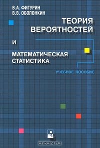  - Теория вероятностей и математическая статистика