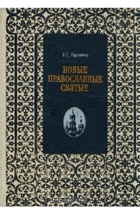 Николай Гордиенко - Новые православные святые