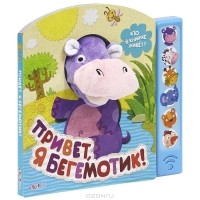 Екатерина Горбаченок - Привет, я бегемотик! Книжка-игрушка