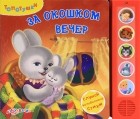 - За окошком вечер. Книжка-игрушка