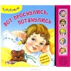  - Вот проснулись, потянулись