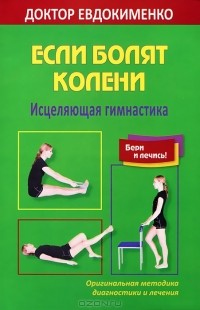 Павел Евдокименко - Если болят колени. Исцеляющая гимнастика