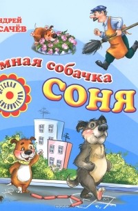 Умная собачка Соня (сборник)