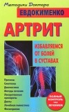 Павел Евдокименко - Артрит. Избавляемся от болей в суставах