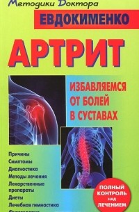 Артрит. Избавляемся от болей в суставах