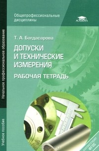 Татьяна Багдасарова - Допуски и технические измерения. Рабочая тетрадь