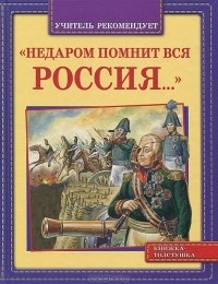 Михаил Нянковский - "Недаром помнит вся Россия..."