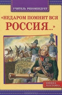 Михаил Нянковский - "Недаром помнит вся Россия..."