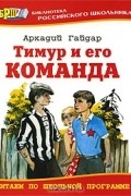 Аркадий Гайдар - Тимур и его команда. Дым в лесу. Четвертый блиндаж. Совесть (сборник)
