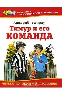 Тимур и его команда. Дым в лесу. Четвертый блиндаж. Совесть