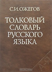Сергей Ожегов - Толковый словарь русского языка