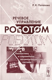 Родмонга Потапова - Речевое управление роботом. Лингвистика и современные автоматизированные системы