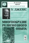 У. Джемс - Многообразие религиозного опыта