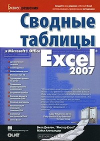  - Сводные таблицы в Microsoft Office Excel 2007