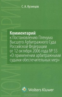 Сергей Кузнецов - Комментарий к Постановлению Пленума Высшего Арбитражного Суда Российской Федерации от 12 октября 2006 года №55 "О применении арбитражными судами обеспечительных мер"