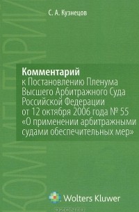 Сергей Кузнецов - Комментарий к Постановлению Пленума Высшего Арбитражного Суда Российской Федерации от 12 октября 2006 года №55 "О применении арбитражными судами обеспечительных мер"