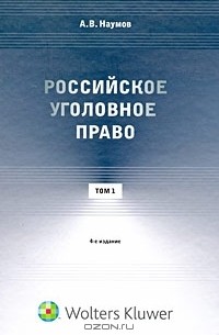 Анатолий Наумов - Российское уголовное право. В 3 томах. Том 1. Общая часть