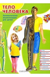 Тело человека. Занимательная энциклопедия для детей
