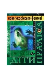 Тарас Завитайло - Діти Праліса