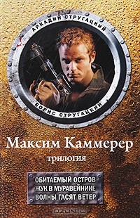 Аркадий Стругацкий, Борис Стругацкий - Максим Каммерер. Трилогия: Обитаемый остров. Жук в муравейнике. Волны гасят ветер (сборник)