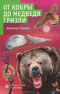 Бернхард Гржимек - От кобры до медведя гризли