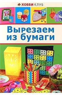 Татьяна Галанова - Вырезаем из бумаги