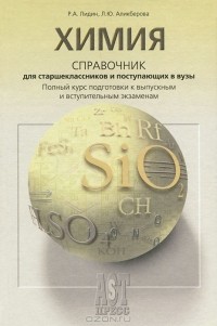  - Химия. Справочник для старшеклассников и поступающих в вузы