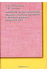  - Контроль за организацией педагогического процесса в группах раннего возраста ДОУ
