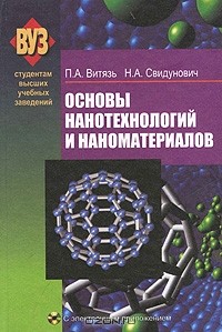  - Основы нанотехнологий и наноматериалов (+ CD-ROM)