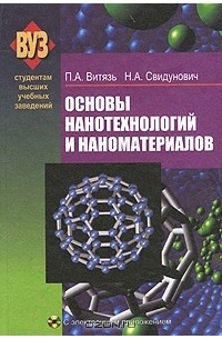 Основы нанотехнологий и наноматериалов (+ CD-ROM)