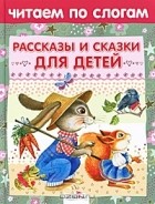 без автора - Рассказы и сказки для детей (сборник)
