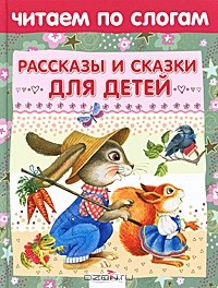  - Рассказы и сказки для детей (сборник)