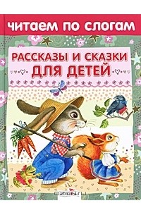 без автора - Рассказы и сказки для детей (сборник)