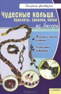 В. Вдовиченко - Чудесные кольца, браслеты, заколки, колье из бисера
