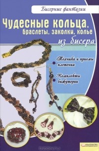 В. Вдовиченко - Чудесные кольца, браслеты, заколки, колье из бисера