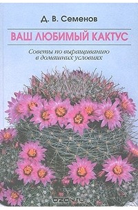 Дмитрий Семенов - Ваш любимый кактус
