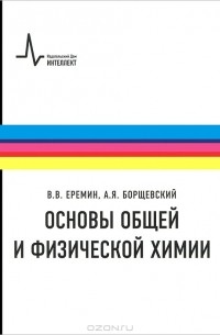  - Основы общей и физической химии