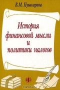 Валентина Пушкарева - История финансовой мысли и политики налогов